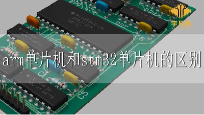 arm單片機(jī)和stm32單片機(jī)的區(qū)別
