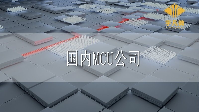 國內(nèi)MCU公司有排行榜嗎