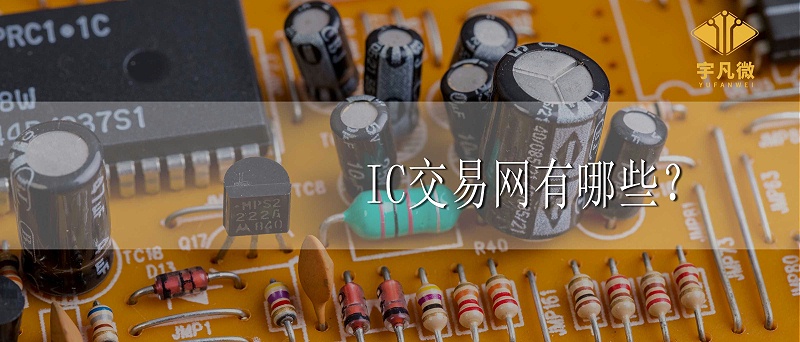 IC交易網(wǎng)有哪些