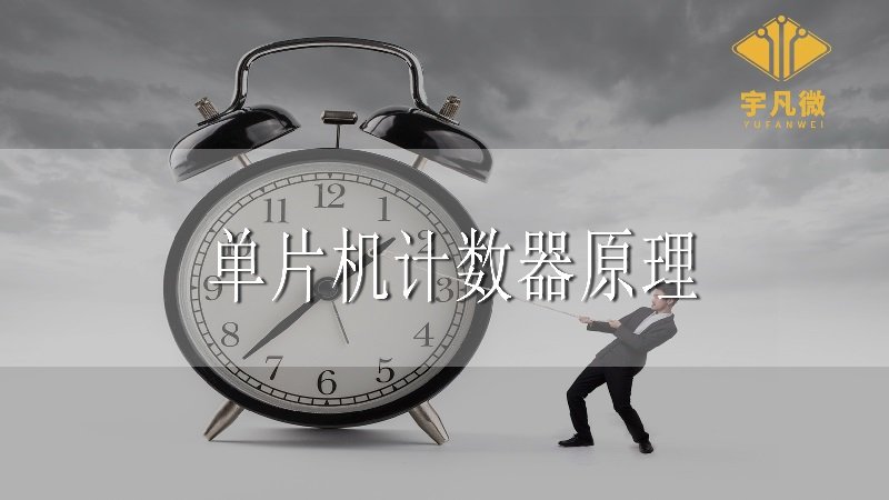 單片機計數(shù)器原理