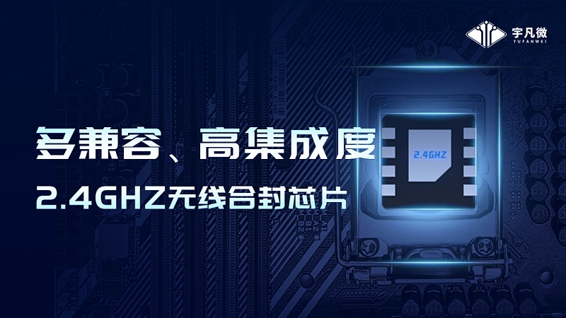 宇凡微2.4G芯片G350，可替代市面上多款2.4g芯片
