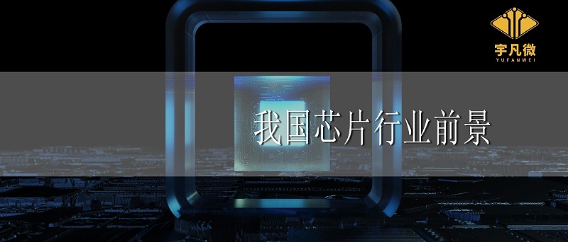 我國芯片行業(yè)前景