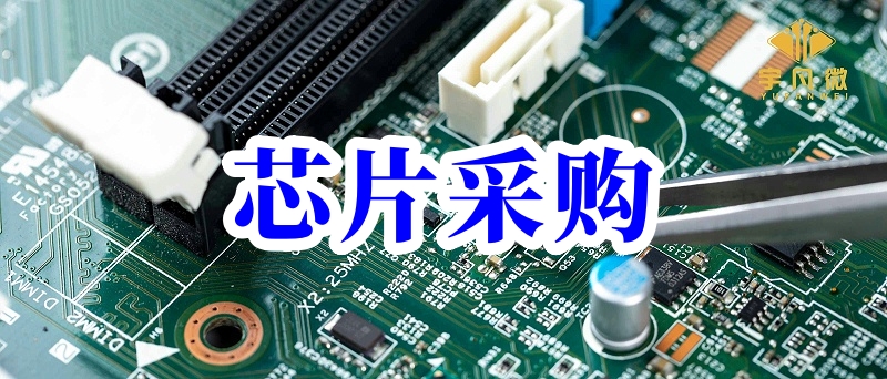 單片機(jī)芯片采購下單常識及采購公司的靠不靠譜