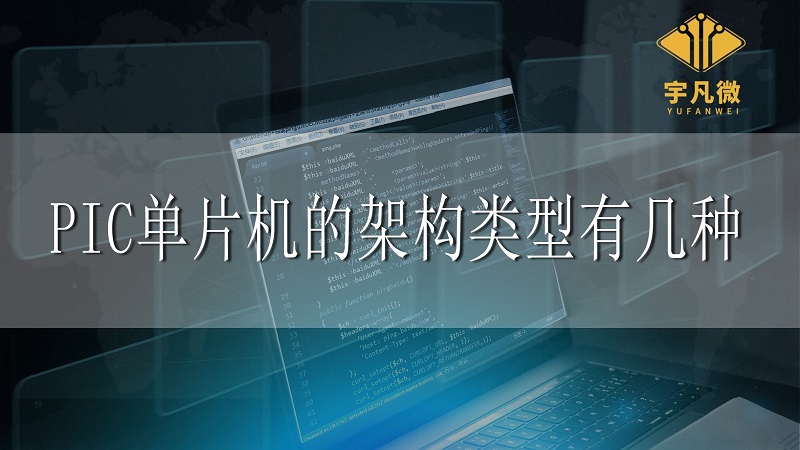 PIC單片機的架構(gòu)類型有幾種？