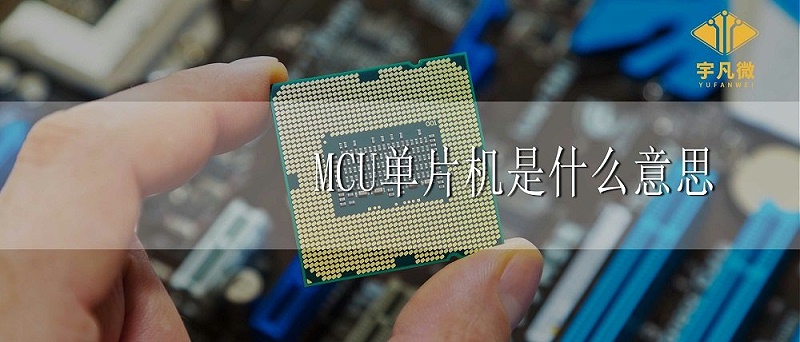 MCU單片機是什么意思