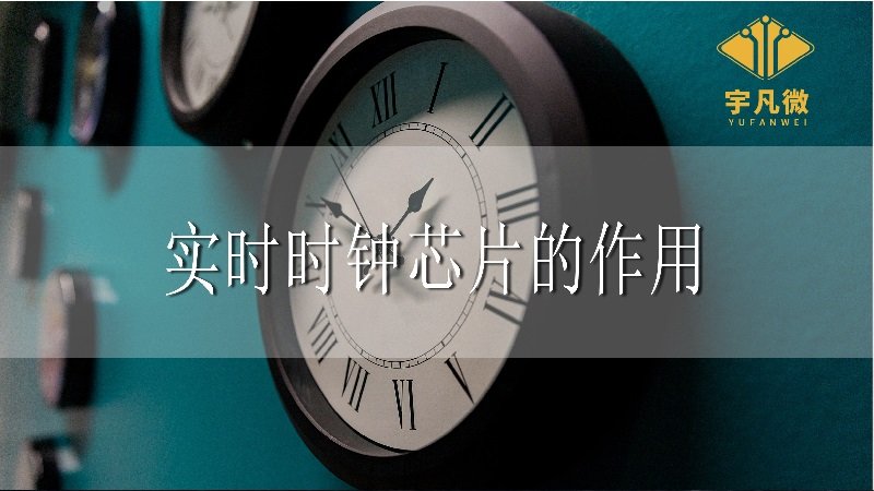 實時時鐘芯片的作用