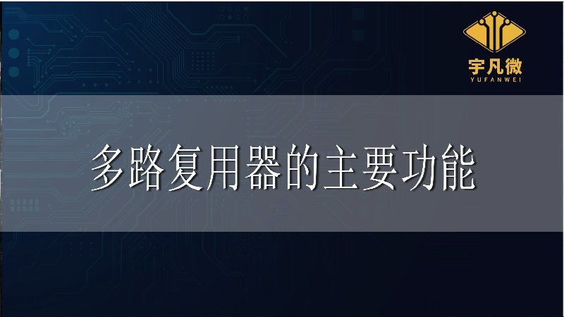 多路復用器的主要功能