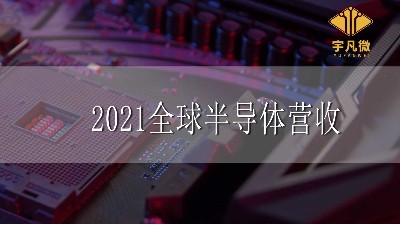 2021全球半導體營收增長25%