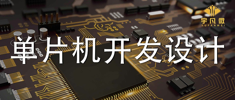 單片機開發(fā)設計的4個注意點