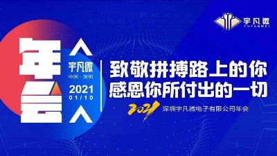 感恩拼搏宇凡微2021年會(huì)