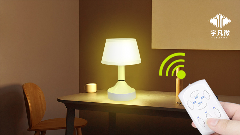 遙控臺(tái)燈方案開(kāi)發(fā)