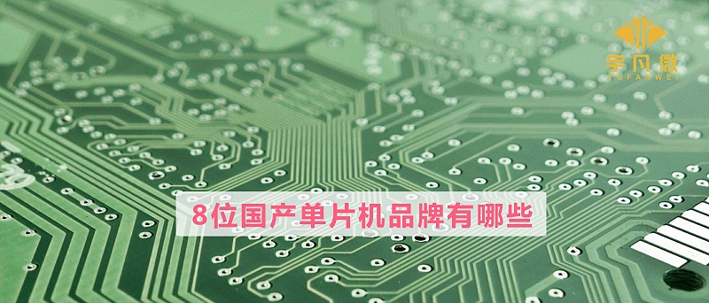 8位國(guó)產(chǎn)單片機(jī)