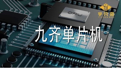 九齊單片機(jī)怎么樣