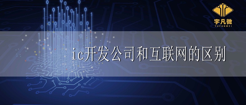 ic開(kāi)發(fā)公司和互聯(lián)網(wǎng)有什么區(qū)別
