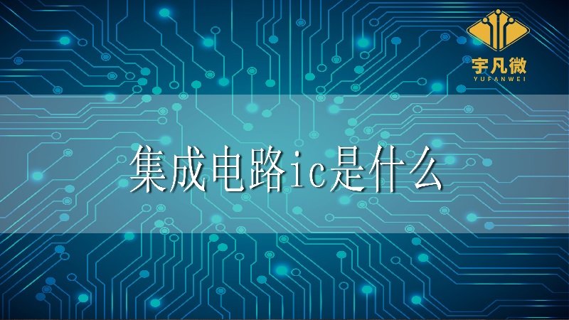 集成電路ic是什么