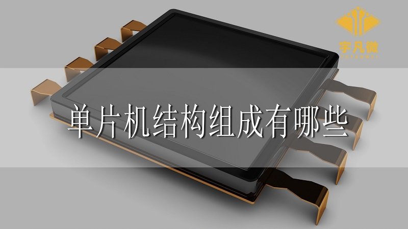 單片機(jī)結(jié)構(gòu)組成有哪些