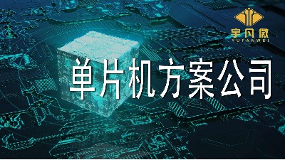 怎么評估靠譜的單片機方案公司？