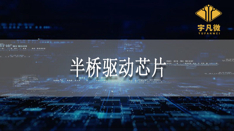 半橋驅(qū)動(dòng)芯片