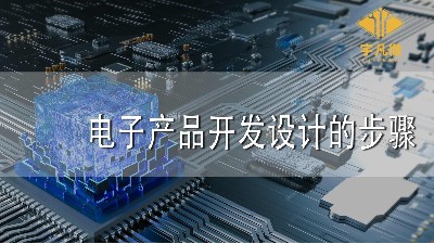 電子產(chǎn)品開發(fā)設(shè)計的步驟