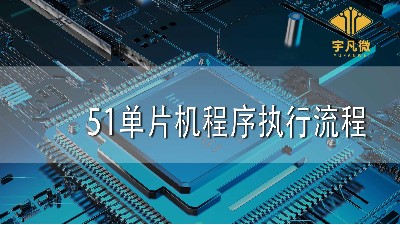 51單片機程序執(zhí)行流程