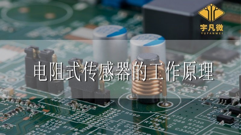 電阻式傳感器的工作原理