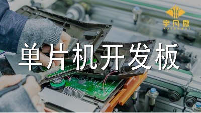 單片機開發(fā)板