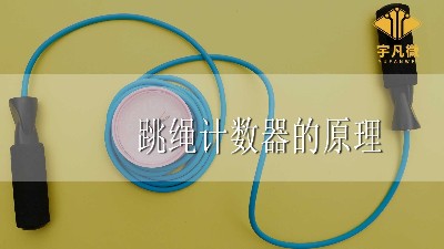 跳繩計(jì)數(shù)器的原理是什么
