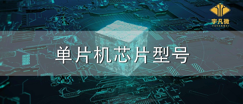 單片機(jī)芯片型號