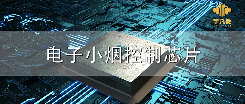 電子小煙控制芯片