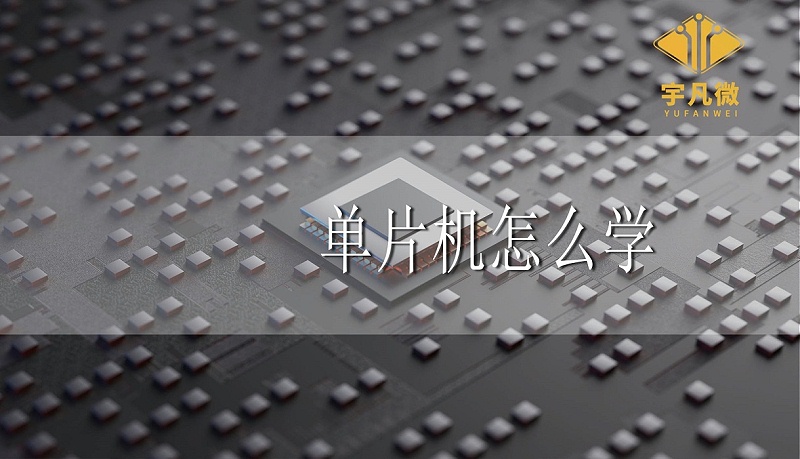 單片機怎么學(xué)