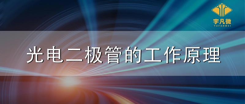 光電二極管的工作原理