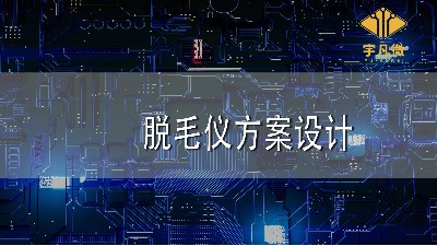 脫毛儀方案設(shè)計(jì)