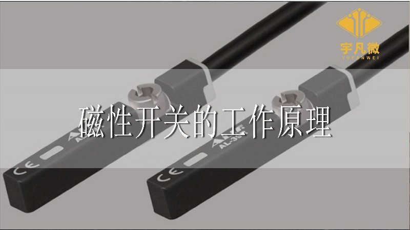 磁性開(kāi)關(guān)的工作原理