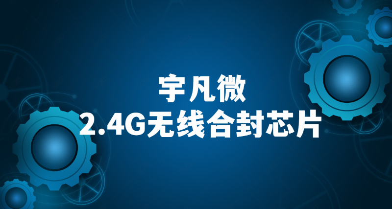 2.4G無線收發(fā)芯片內(nèi)置MCU優(yōu)勢介紹