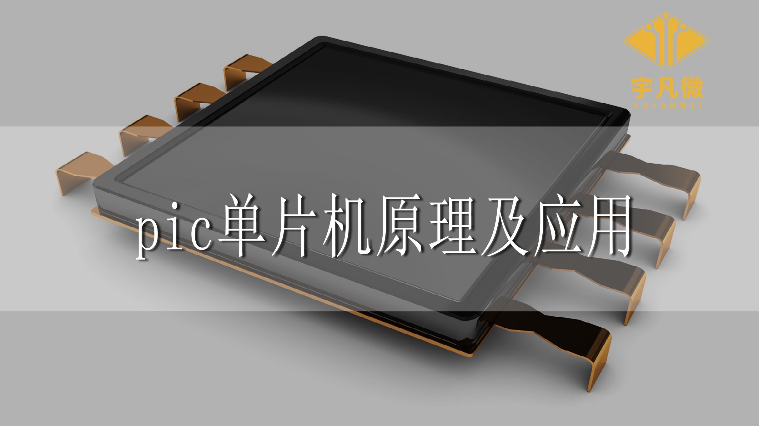 pic單片機(jī)原理及應(yīng)用