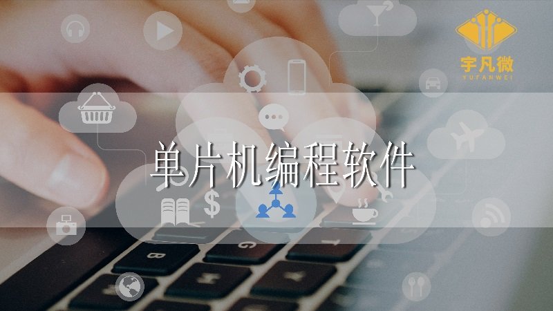 單片機編程軟件