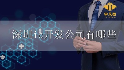深圳ic開發(fā)公司有哪些