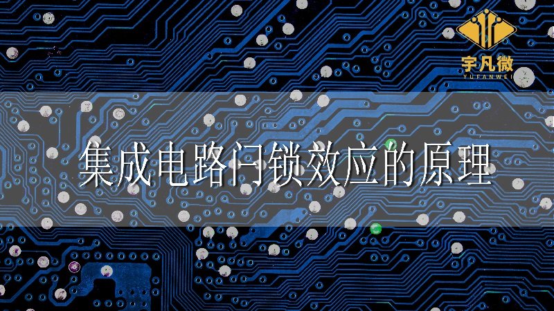 集成電路閂鎖效應(yīng)
