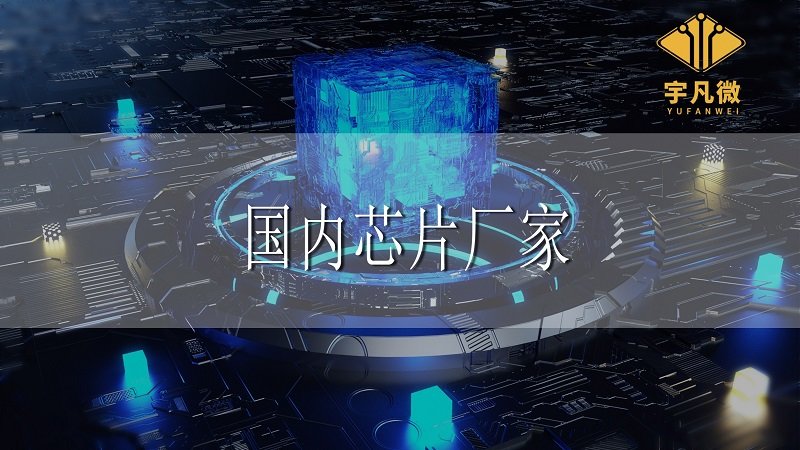 國(guó)內(nèi)芯片廠家怎么樣