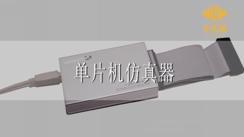 單片機(jī)仿真器有什么作用