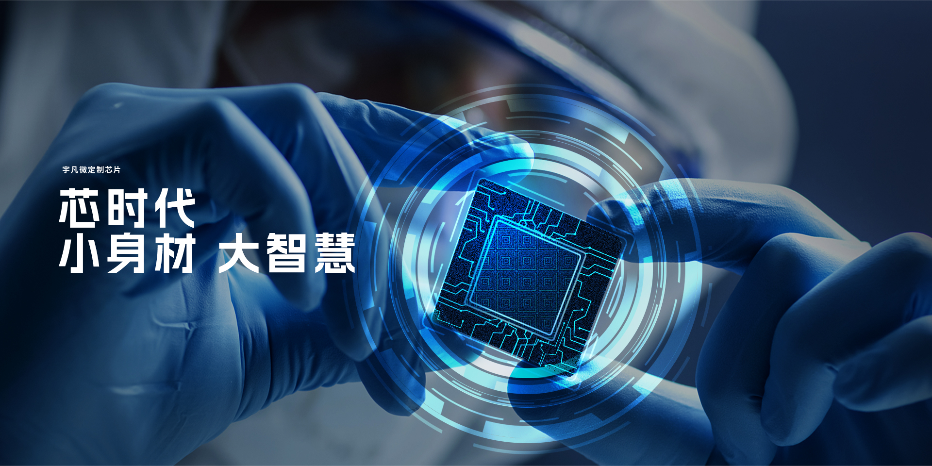 專(zhuān)注智能產(chǎn)品芯片設(shè)計(jì)開(kāi)發(fā)方案