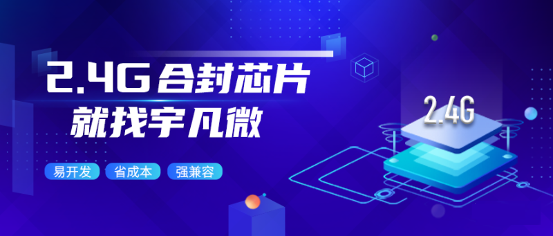 宇凡微合封芯片