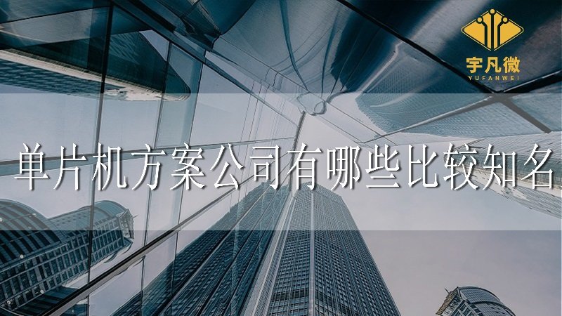 單片機(jī)方案公司有哪些比較知名