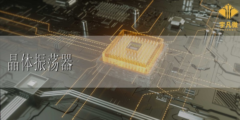 晶體振蕩器_100%