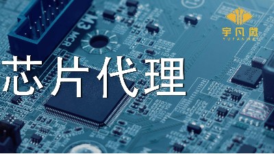 芯片代理哪家好？如何選擇優(yōu)質(zhì)的芯片？