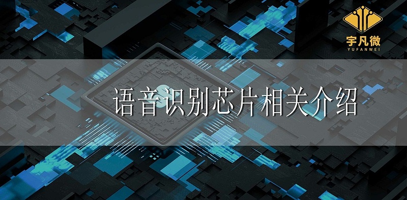 語音識別芯片相關(guān)介紹