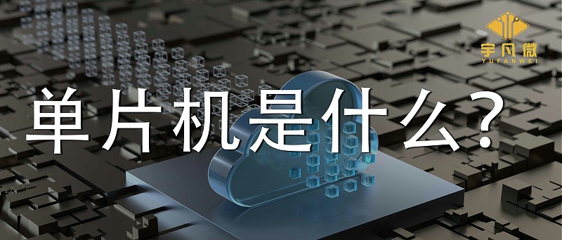單片機是什么？