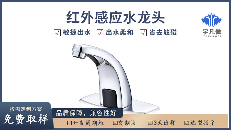 紅外感應水龍頭方案