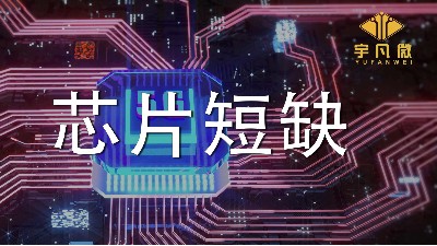 芯片短缺原因是什么？芯片短缺會(huì)持續(xù)多久？