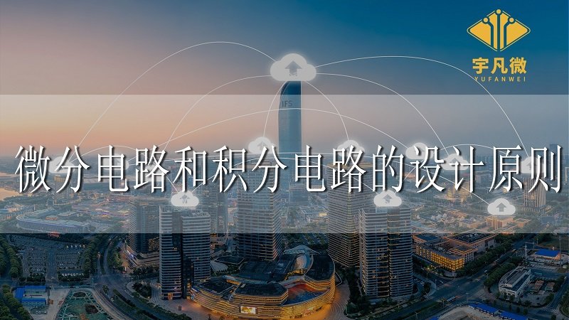 微分電路和積分電路的設(shè)計原則